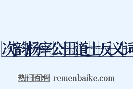 次韵杨宰公田道士反义词是什么意思的图片